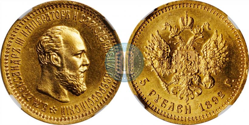 Фото 5 рублей 1892 года (АГ) 