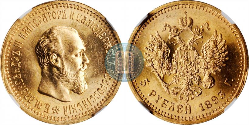 Фото 5 рублей 1893 года (АГ) 