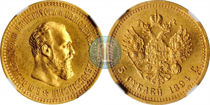 Фото 5 рублей 1894 года (АГ) 