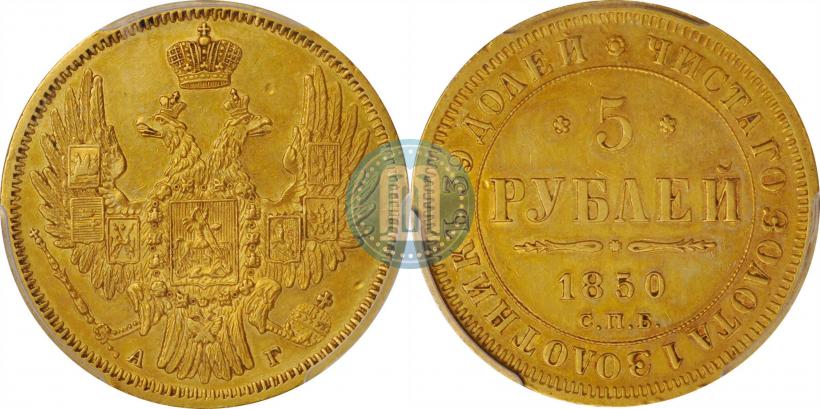 Picture 5 roubles 1850 year СПБ-АГ 