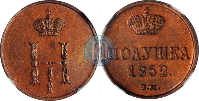 Фото Полушка 1852 года ВМ 