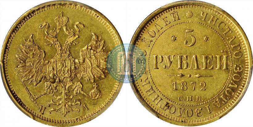 Фото 5 рублей 1872 года СПБ-НІ 
