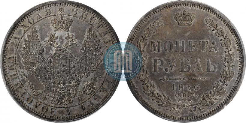 Фото 1 рубль 1856 года СПБ-ФБ 