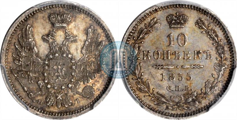Фото 10 копеек 1855 года СПБ-НІ 