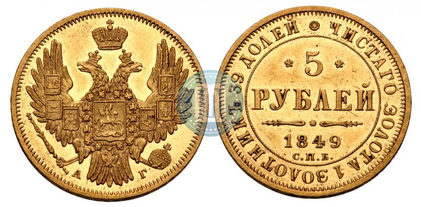Picture 5 roubles 1849 year СПБ-АГ 