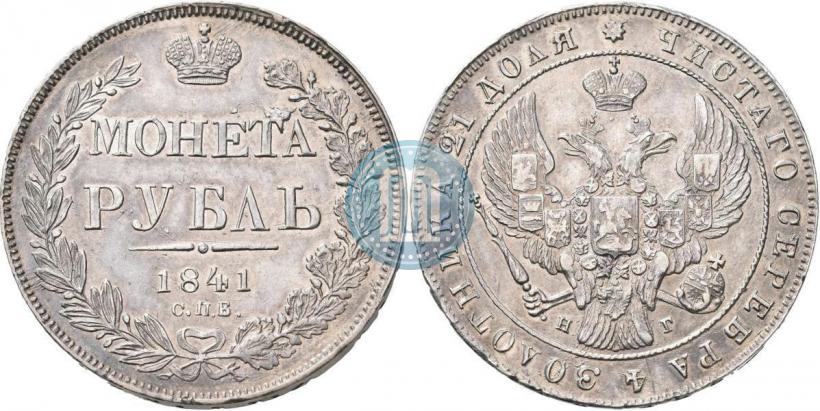 Picture 1 rouble 1841 year СПБ-НГ 