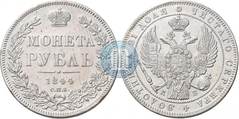 Picture 1 rouble 1844 year СПБ-КБ 