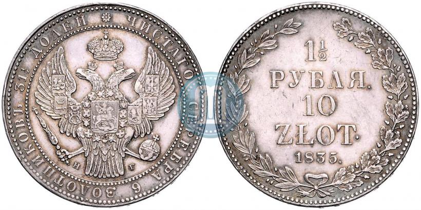 Фото 1,5 рубля - 10 злотых 1835 года НГ 