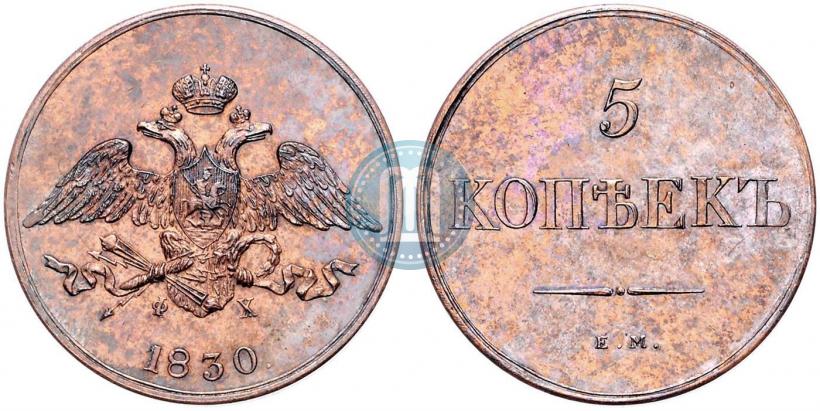 Фото 5 копеек 1830 года ЕМ-ФХ 