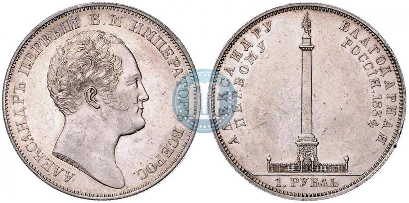 Picture 1 rouble 1834 year GUBE F. "In memory of unveiling of the Alexander column"