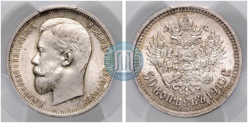 Фото 50 копеек 1910 года (ЭБ) 