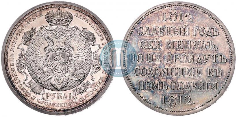 Фото 1 рубль 1912 года (ЭБ) "В память 100-летия Отечественной  войны 1812"