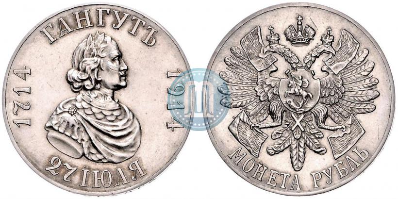 Фото 1 рубль 1914 года (ВС) "В память 200-летия Гангутского сражения"