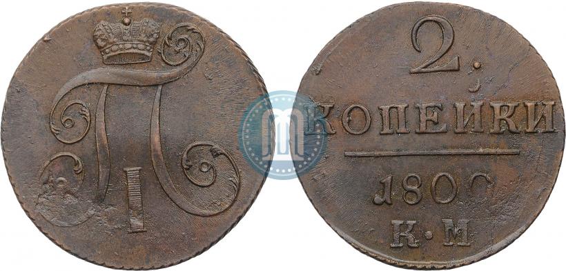 Фото 2 копейки 1800 года КМ 