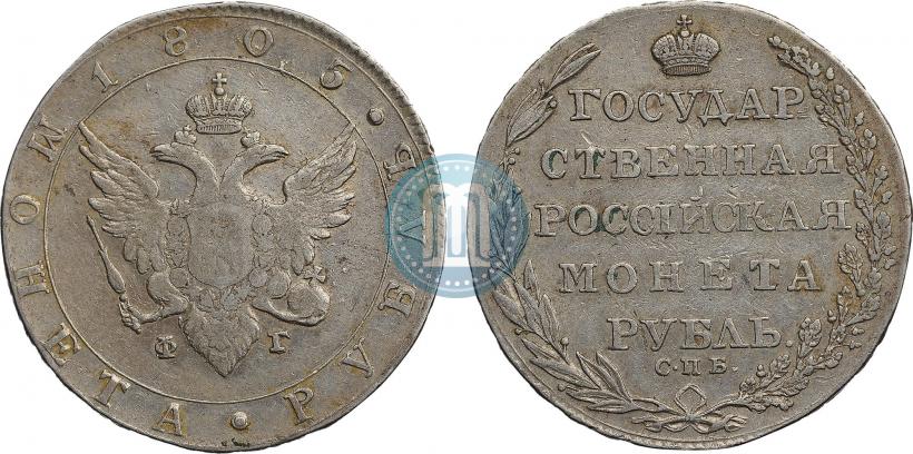 Фото 1 рубль 1805 года СПБ-ФГ 