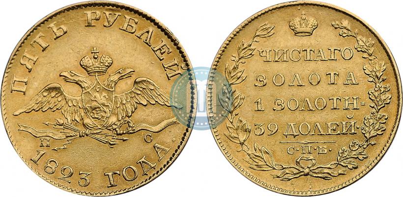Фото 5 рублей 1823 года СПБ-ПС 
