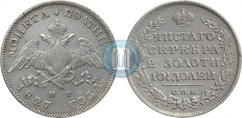 Фото Полтина 1827 года СПБ-НГ 