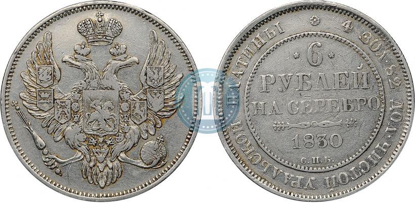 Фото 6 рублей 1830 года СПБ 