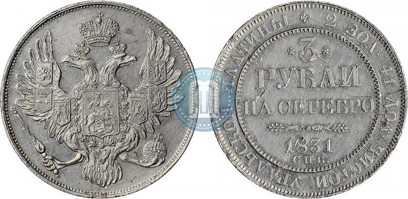 Фото 3 рубля 1831 года СПБ 