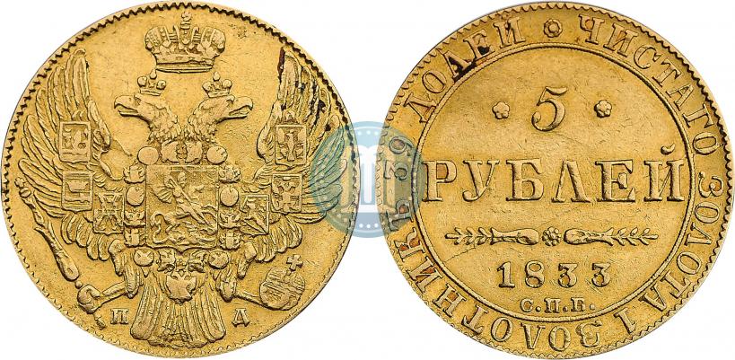 Picture 5 roubles 1833 year СПБ-ПД 