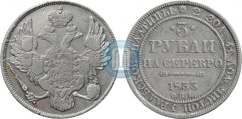 Picture 3 roubles 1833 year СПБ 