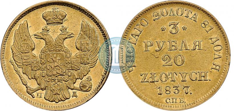 Picture 3 roubles - 20 złotych 1837 year СПБ-ПД 