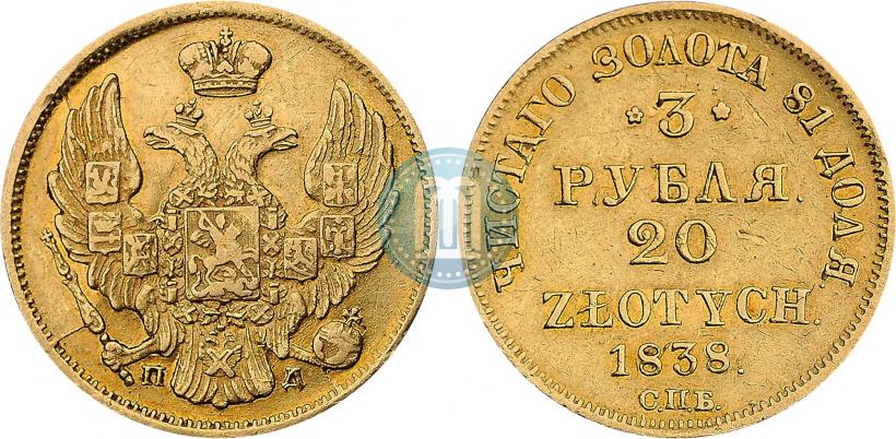 Picture 3 roubles - 20 złotych 1838 year СПБ-ПД 