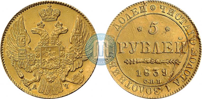 Фото 5 рублей 1839 года СПБ-АЧ 