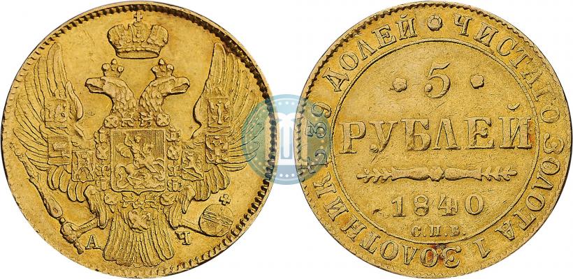 Picture 5 roubles 1840 year СПБ-АЧ 