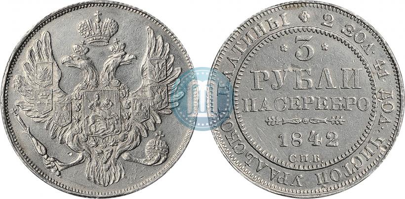 Фото 3 рубля 1842 года СПБ 