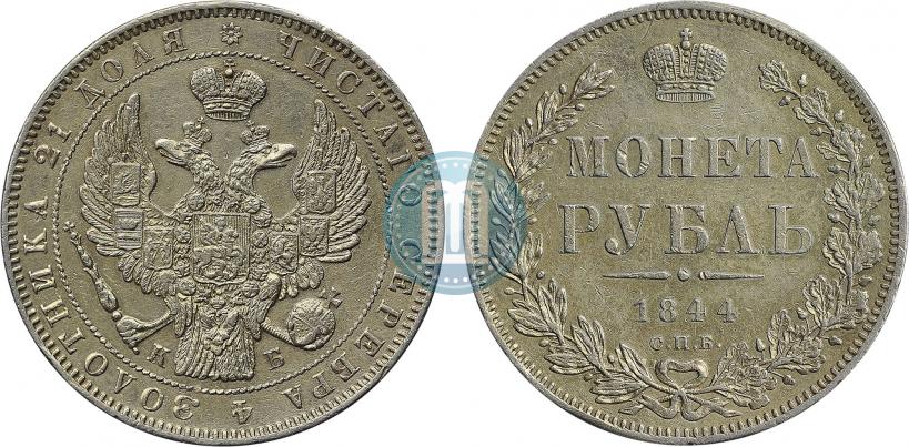 Фото 1 рубль 1844 года СПБ-КБ 