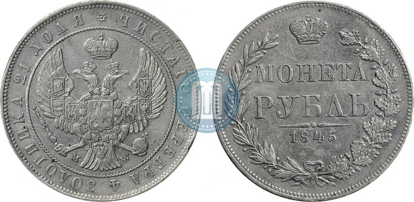 Picture 1 rouble 1845 year MW 