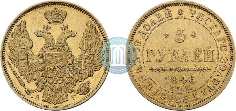 Фото 5 рублей 1846 года СПБ-АГ 