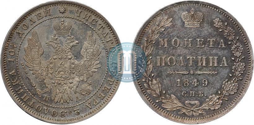 Picture Poltina 1849 year СПБ-ПА 