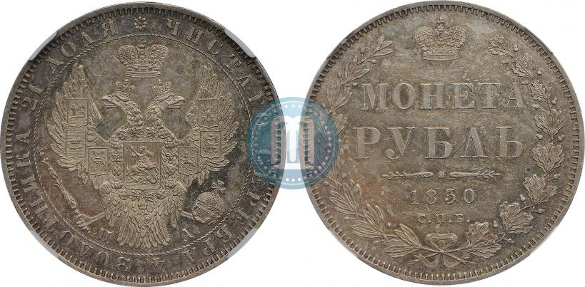 Фото 1 рубль 1850 года СПБ-ПА 