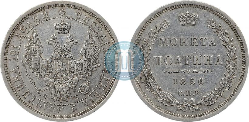 Фото Полтина 1856 года СПБ-ФБ 