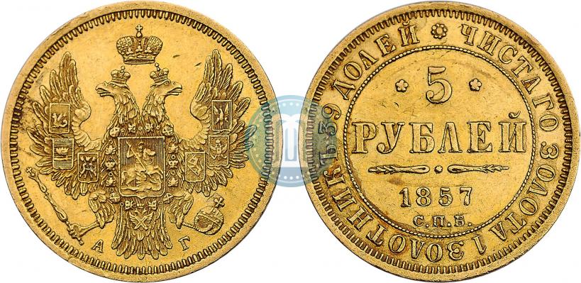 Picture 5 roubles 1857 year СПБ-АГ 