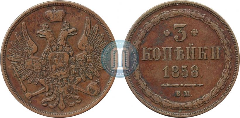 Фото 3 копейки 1858 года ВМ 