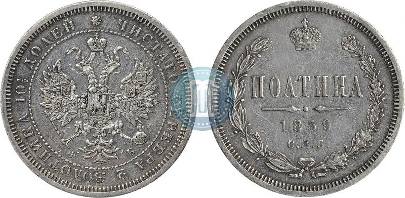 Picture Poltina 1859 year СПБ-ФБ 