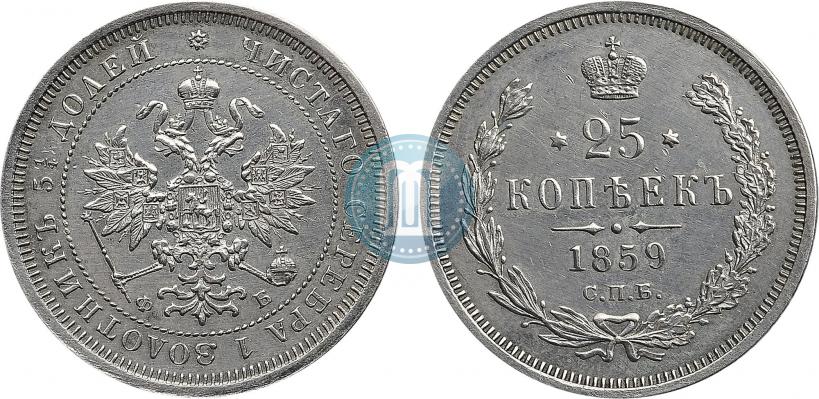 Фото 25 копеек 1859 года СПБ-ФБ 