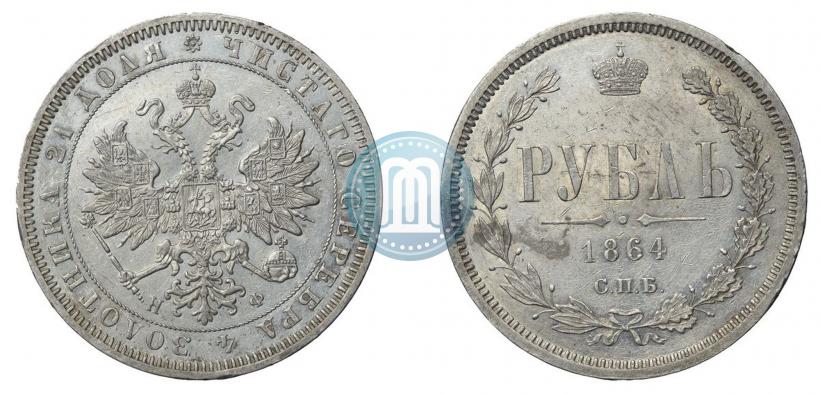 Picture 1 rouble 1864 year СПБ-НФ 