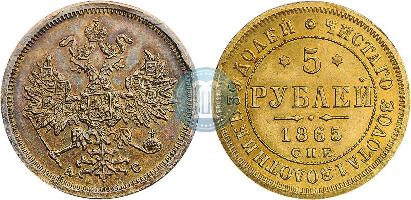 Фото 5 рублей 1865 года СПБ-АС 