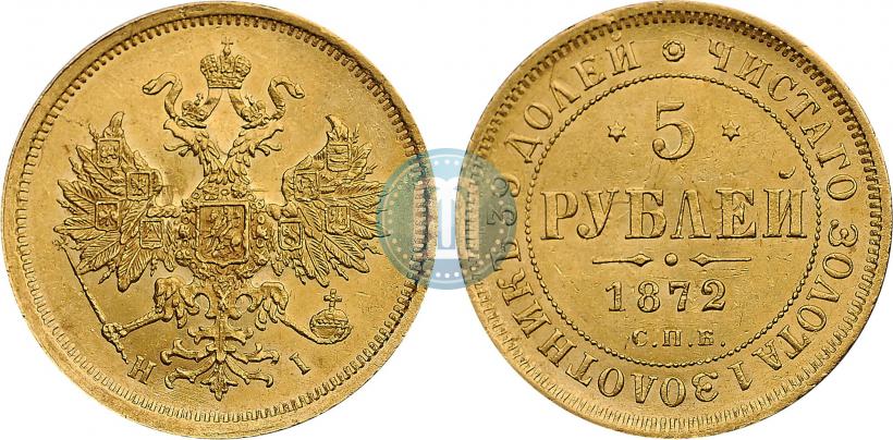 Фото 5 рублей 1872 года СПБ-НІ 