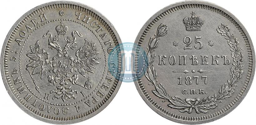 Фото 25 копеек 1877 года СПБ-НІ 