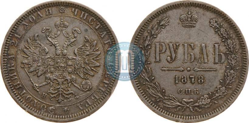 Picture 1 rouble 1878 year СПБ-НФ 