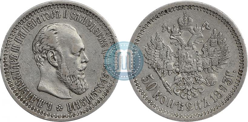 Picture 50 kopecks 1893 year (АГ) 