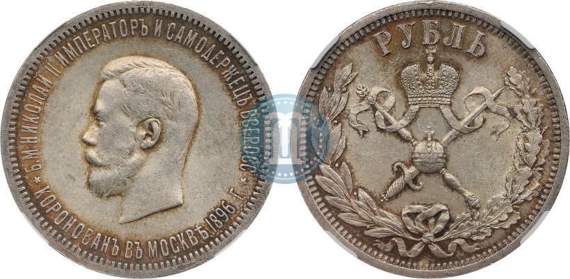 Picture 1 rouble 1896 year (АГ) "On the coronation of the Emperor Nicholas II"