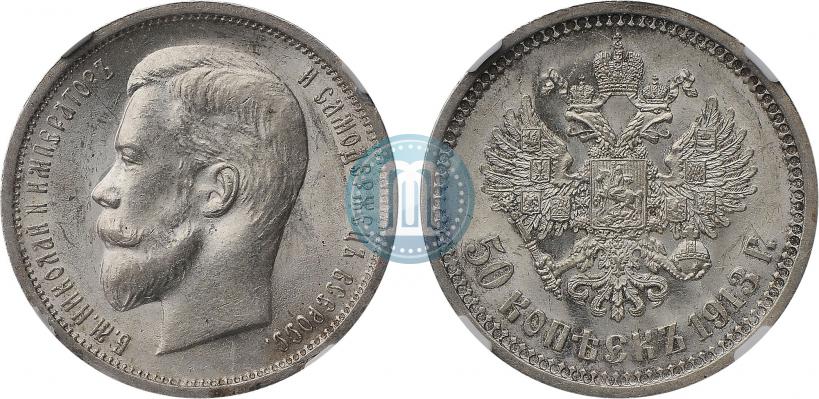 Picture 50 kopecks 1913 year (ЭБ) 