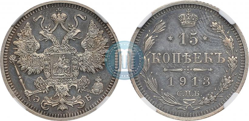 Picture 15 kopecks 1913 year СПБ-ЭБ 
