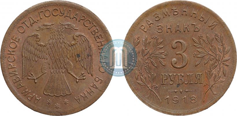 Picture 3 roubles 1918 year IЗ 